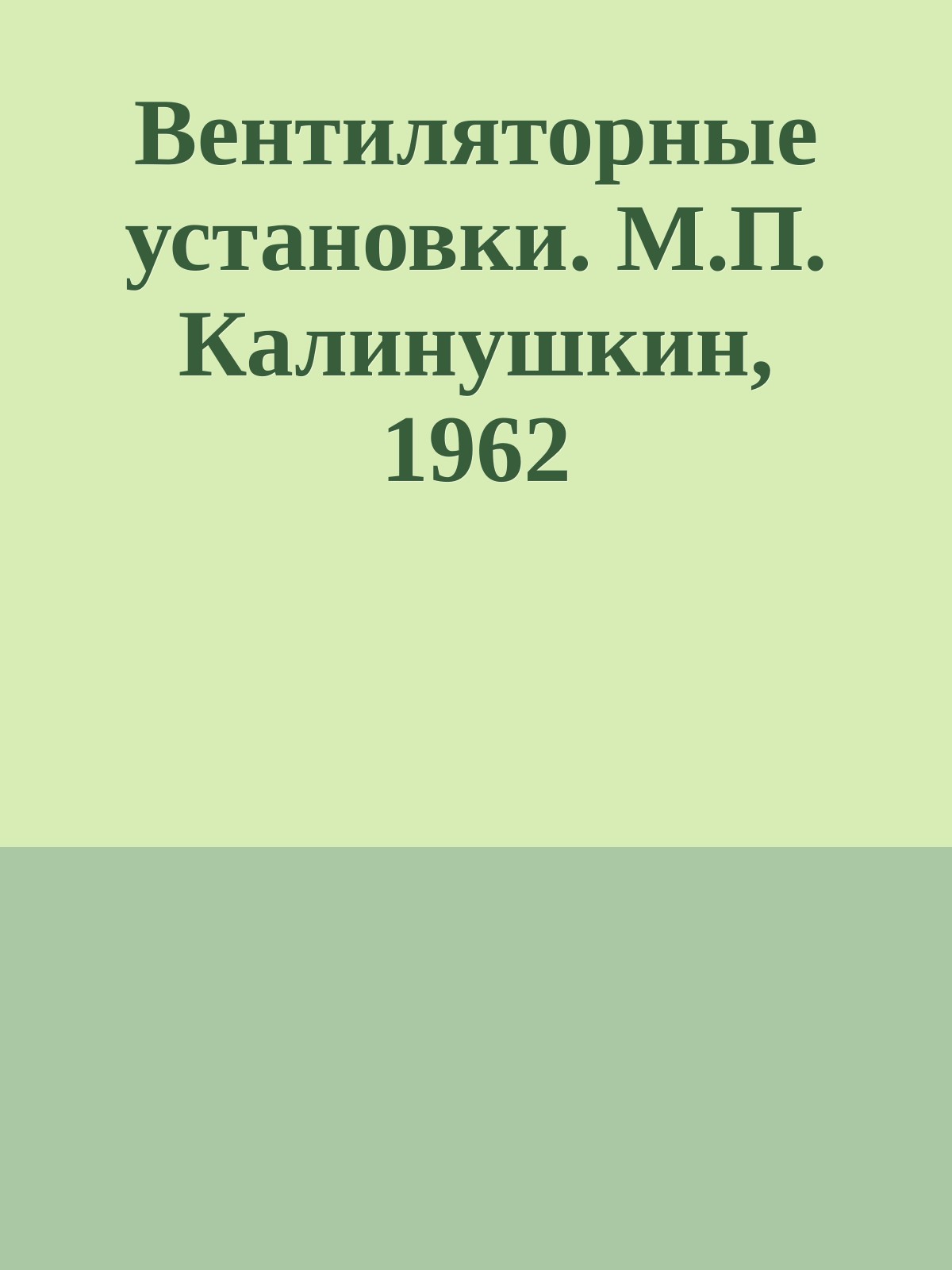 Вентиляторные установки. М.П. Калинушкин, 1962