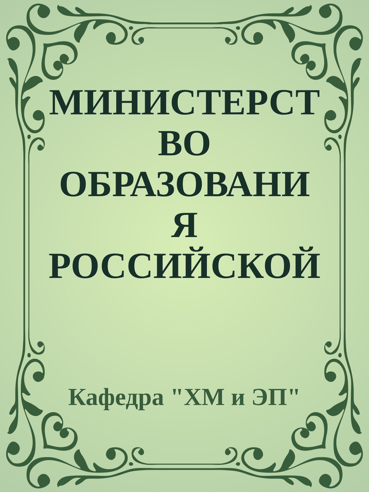 МИНИСТЕРСТВО ОБРАЗОВАНИЯ РОССИЙСКОЙ ФЕДЕРАЦИИ