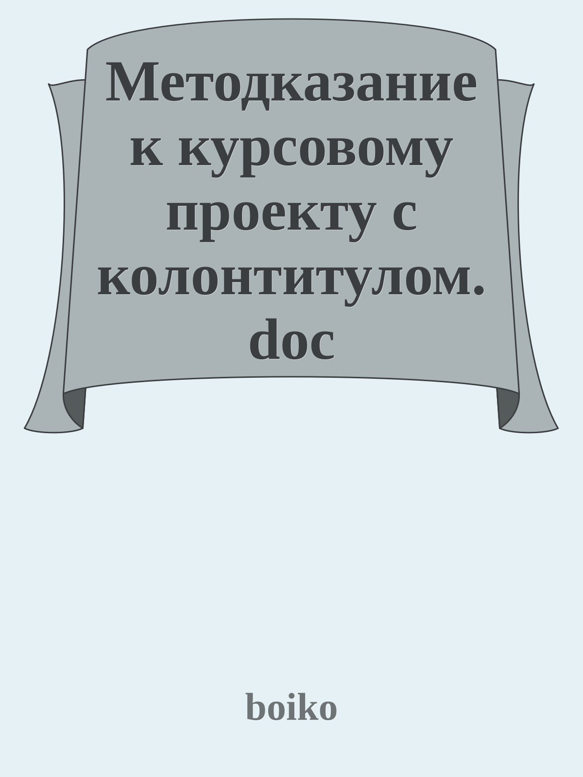 Методказание к курсовому проекту с колонтитулом.doc