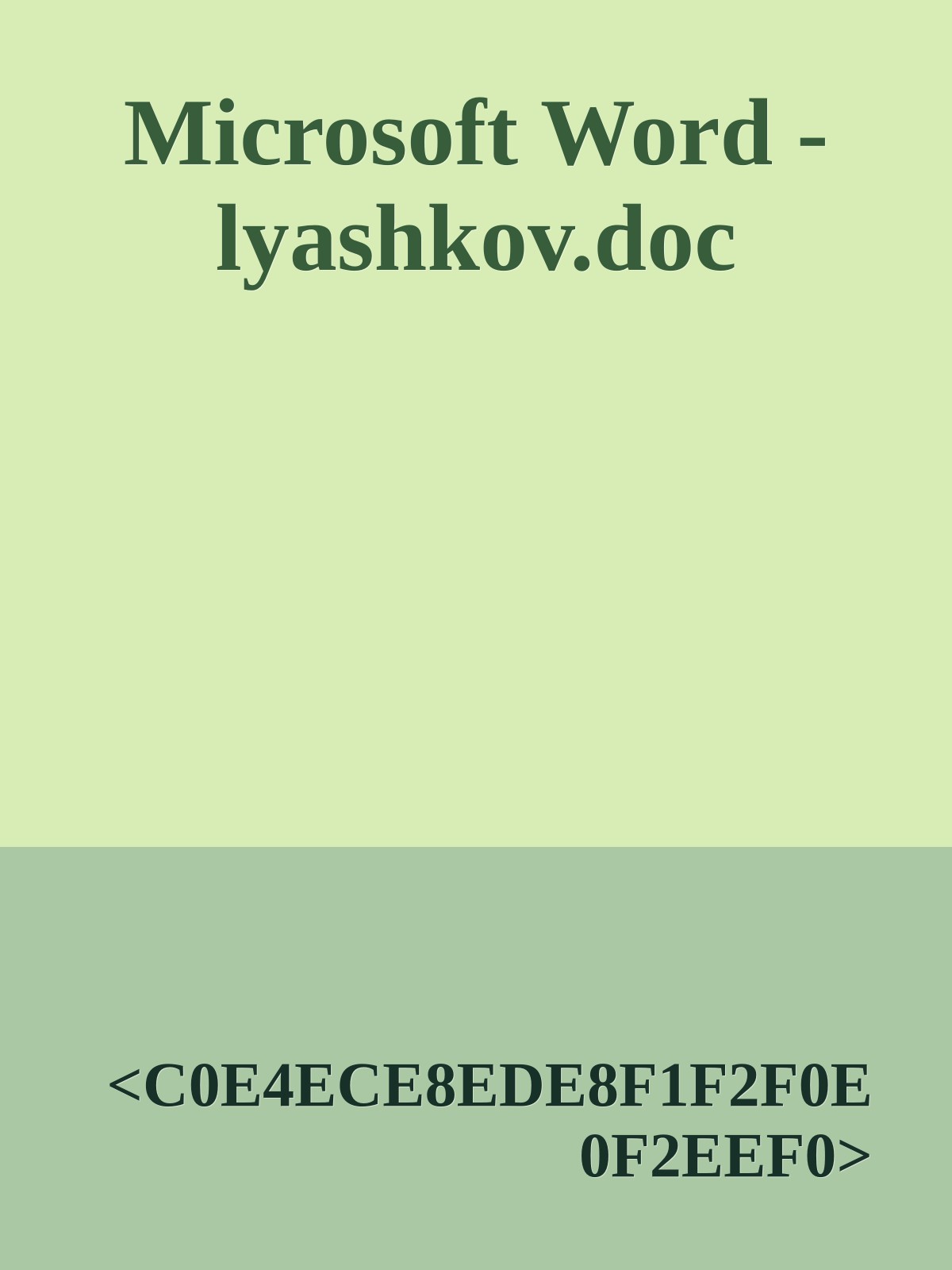 Microsoft Word - lyashkov.doc