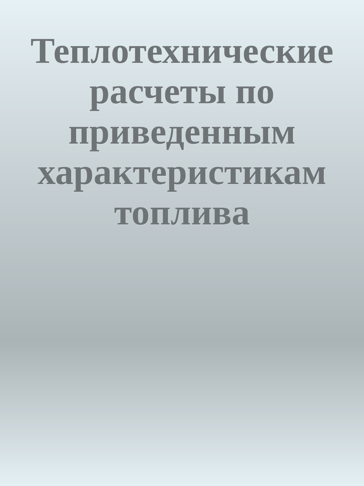 Теплотехнические расчеты по приведенным характеристикам топлива (обобщённые методы). Под ред. Я.М. Пеккера, 1977