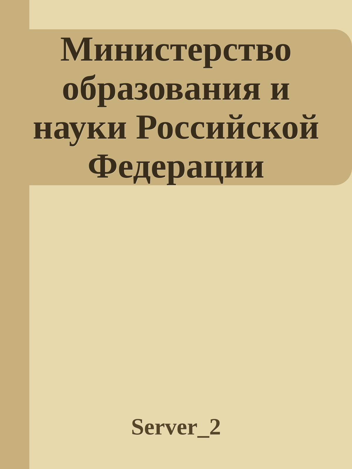 Министерство образования и науки Российской Федерации