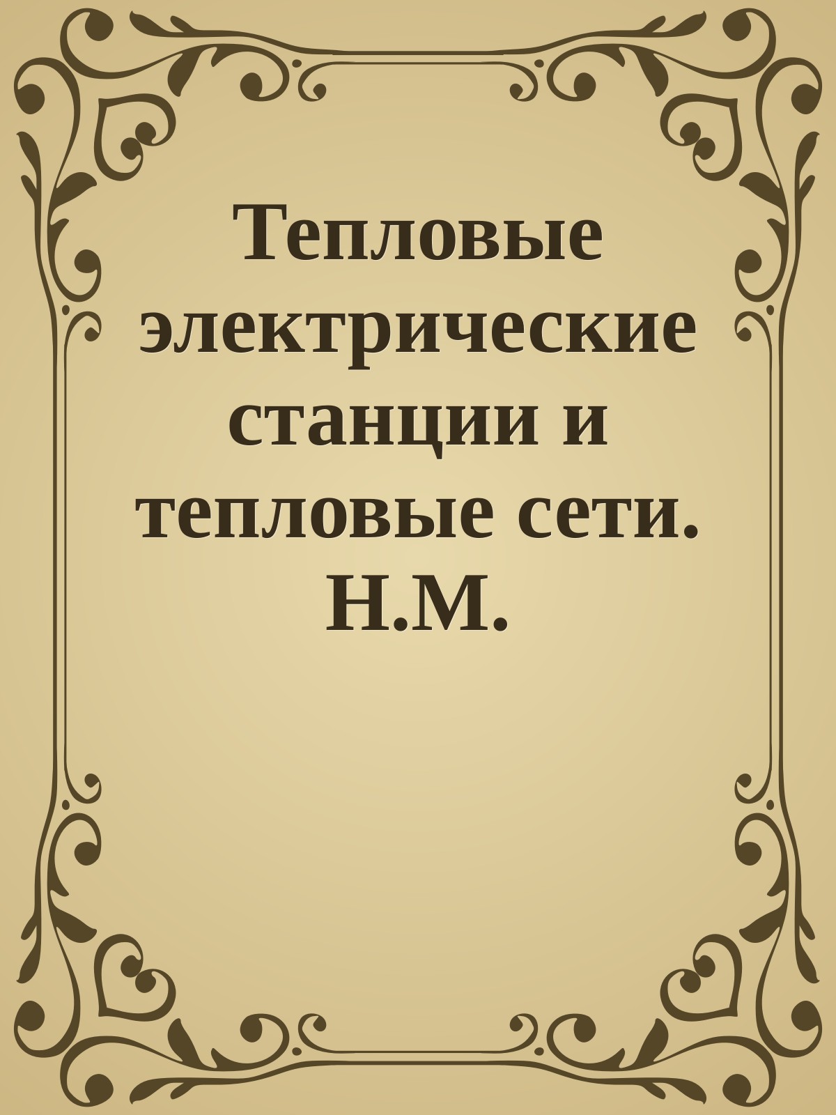 Тепловые электрические станции и тепловые сети. Н.М. Долговский, 1963