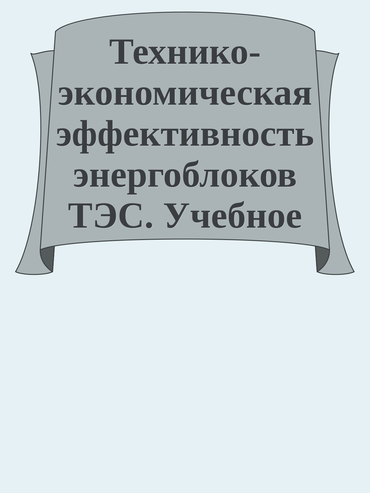 Технико-экономическая эффективность энергоблоков ТЭС. Учебное пособие. В.С. Ларионов, Г.В. Ноздренко, П.А. Щинников и др., 1998