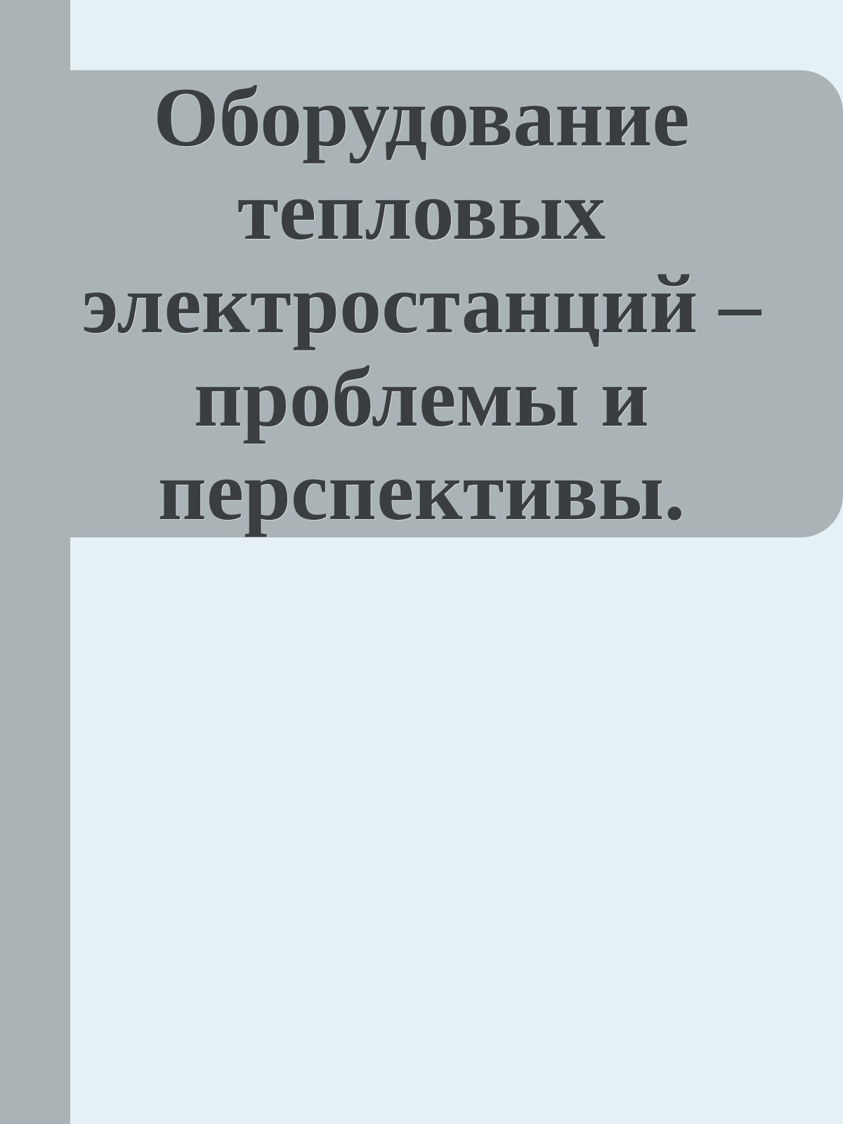 Оборудование тепловых электростанций – проблемы и перспективы. Учебное пособие. Ю.И. Шаров, 2002