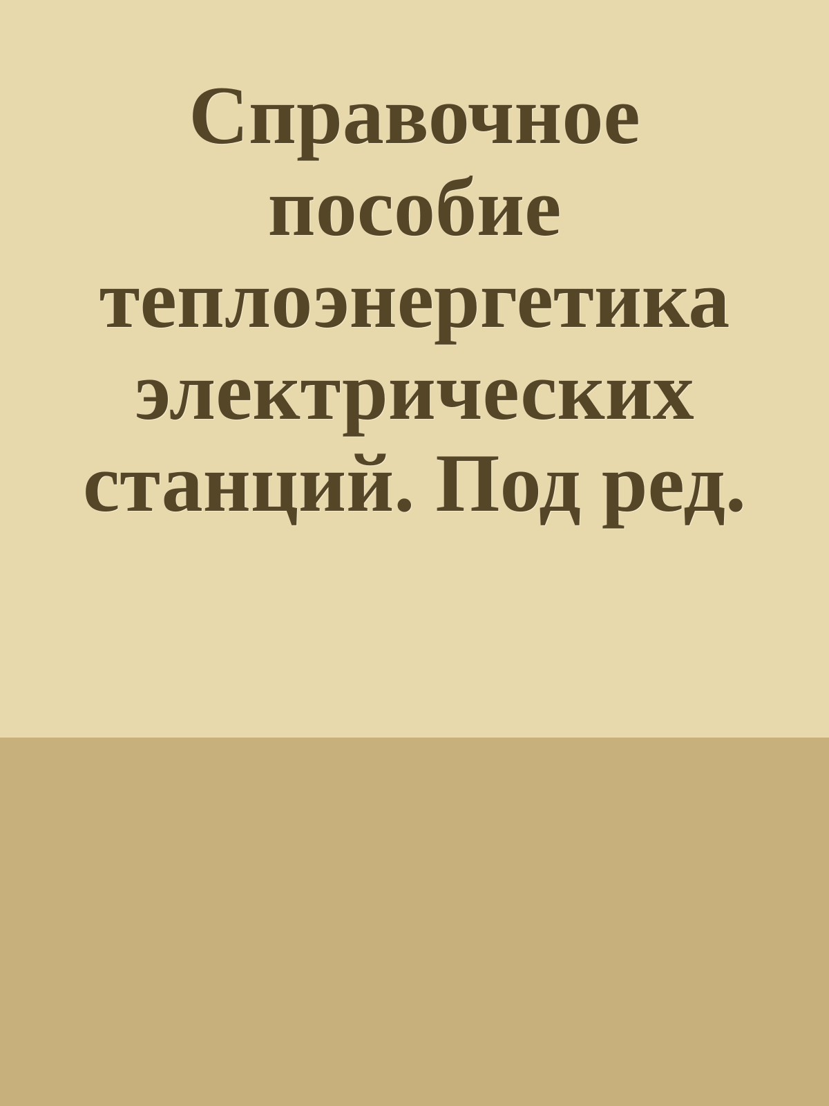 Справочное пособие теплоэнергетика электрических станций. Под ред. Л.А. Климова, 1973