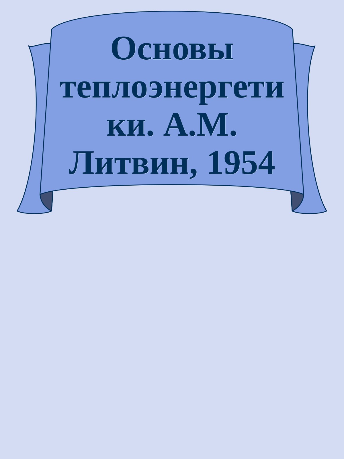 Основы теплоэнергетики. А.М. Литвин, 1954