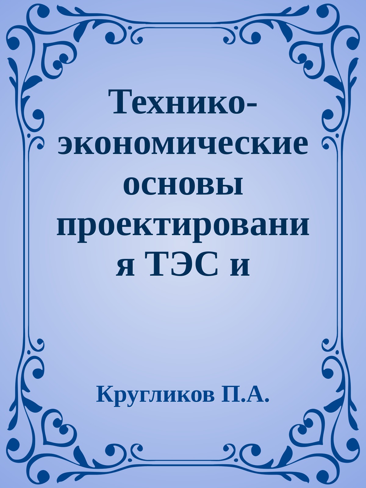 Технико-экономические основы проектирования ТЭС и