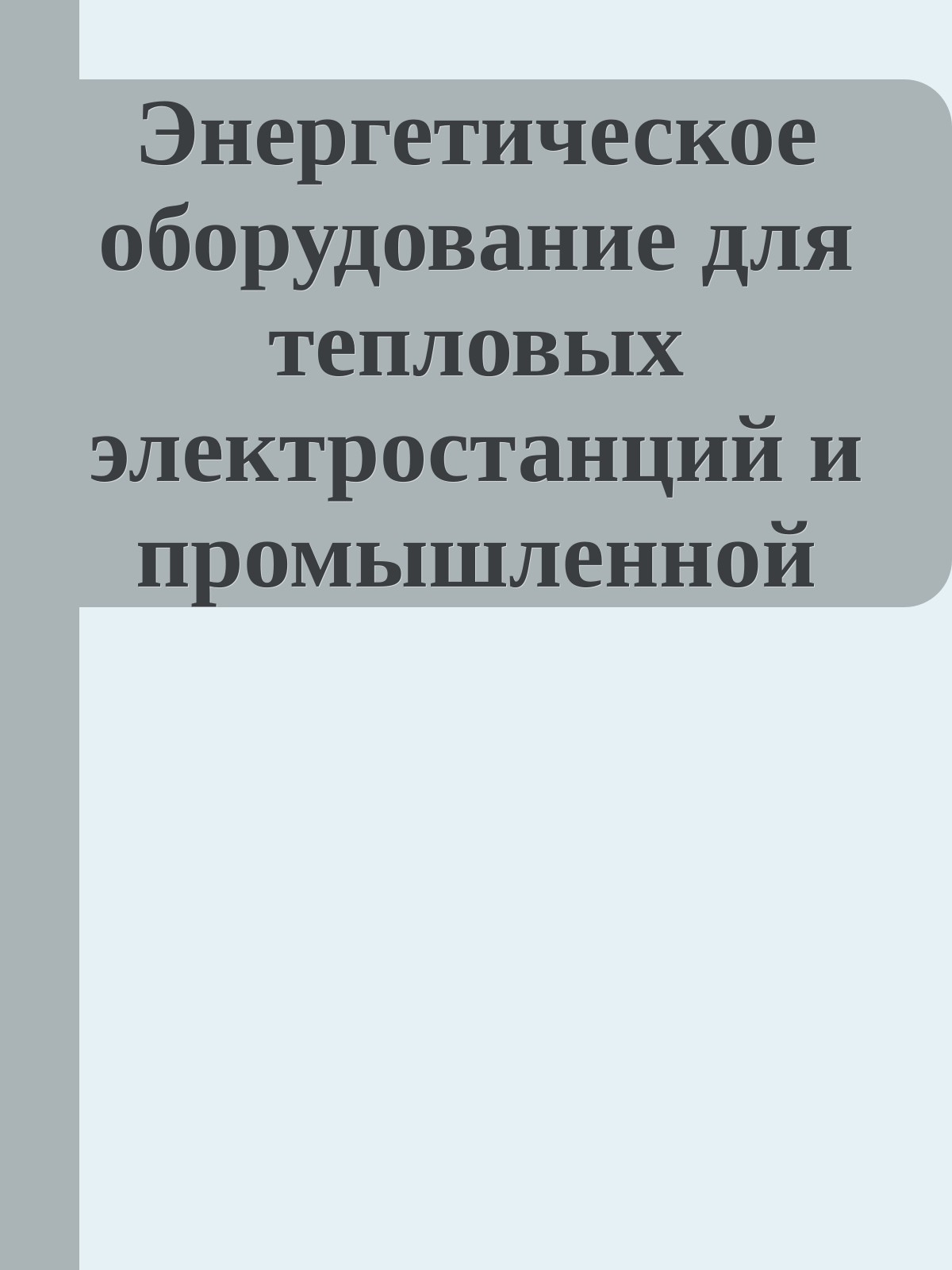 Энергетическое оборудование для тепловых электростанций и промышленной энергетики. Часть 3