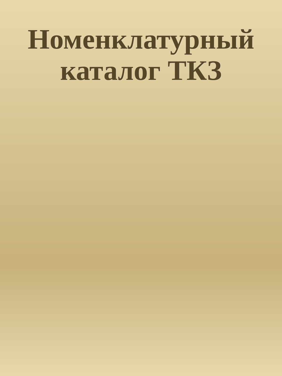 Номенклатурный каталог ТКЗ