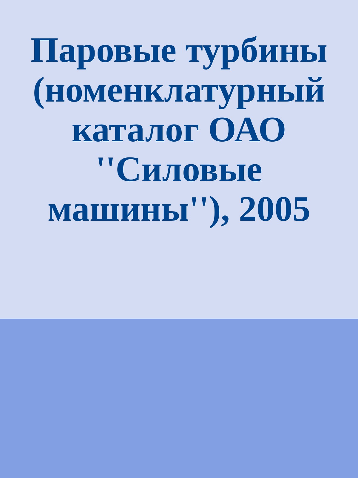 Паровые турбины (номенклатурный каталог ОАО ''Силовые машины''), 2005
