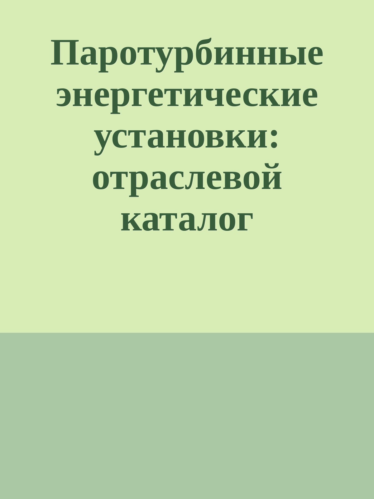 Паротурбинные энергетические установки: отраслевой каталог