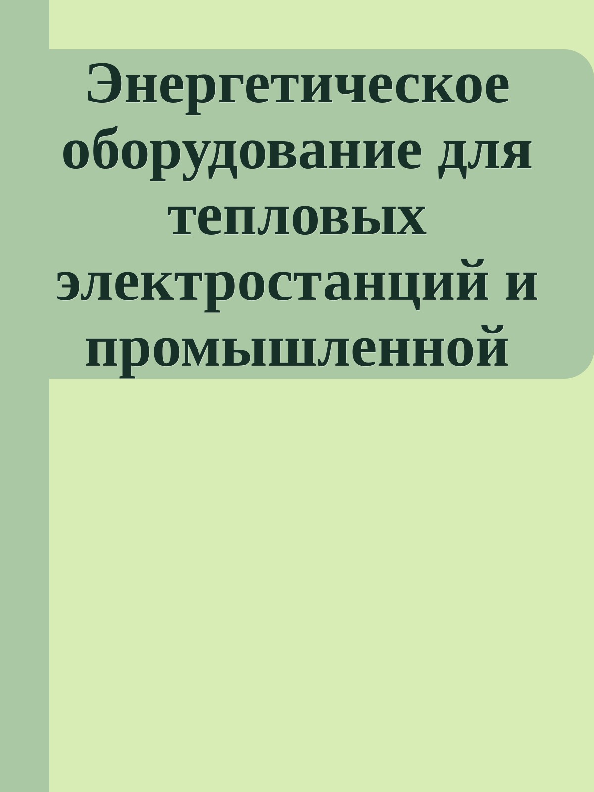 Энергетическое оборудование для тепловых электростанций и промышленной энергетики. Часть 2