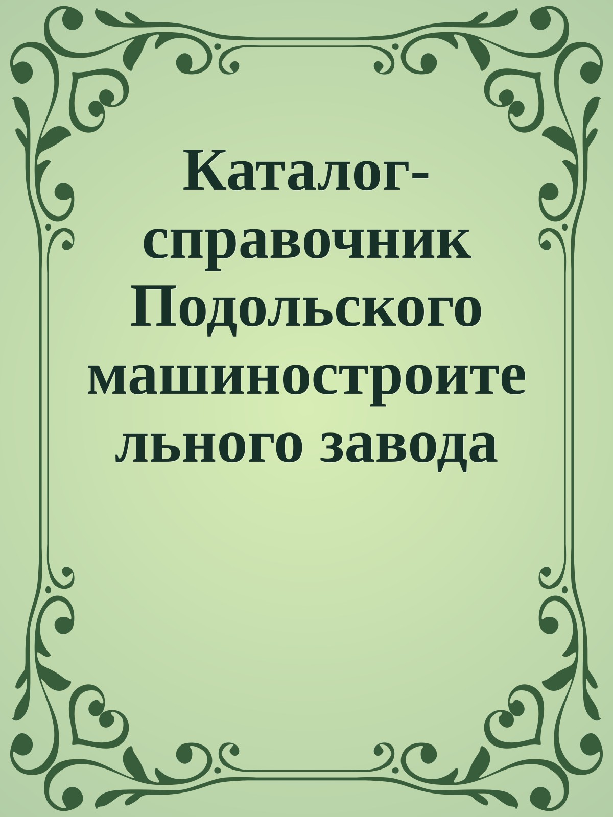 Каталог-справочник Подольского машиностроительного завода