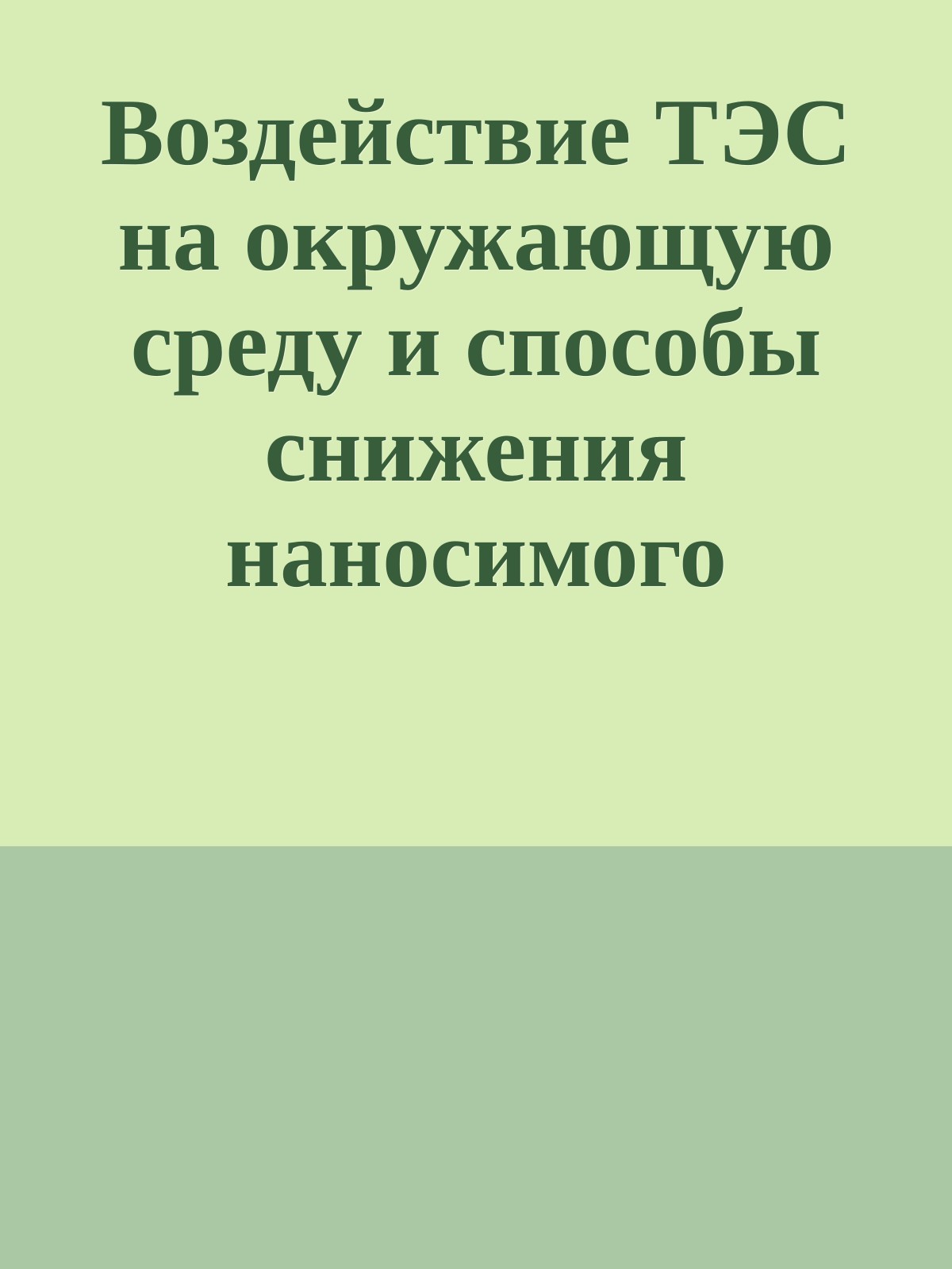 Воздействие ТЭС на окружающую среду и способы снижения наносимого ущерба. А.С. Носков, М.А. Савинкина, Л.Я. Анищенко, 1990