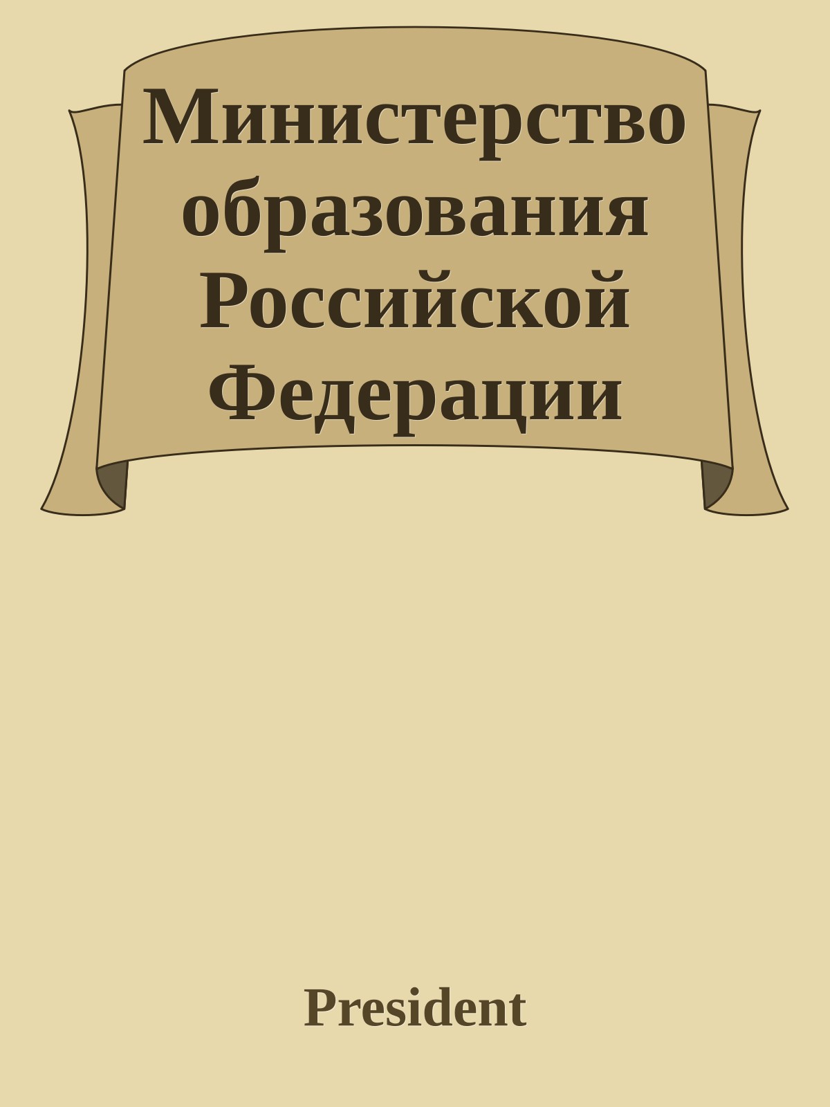 Министерство образования Российской Федерации