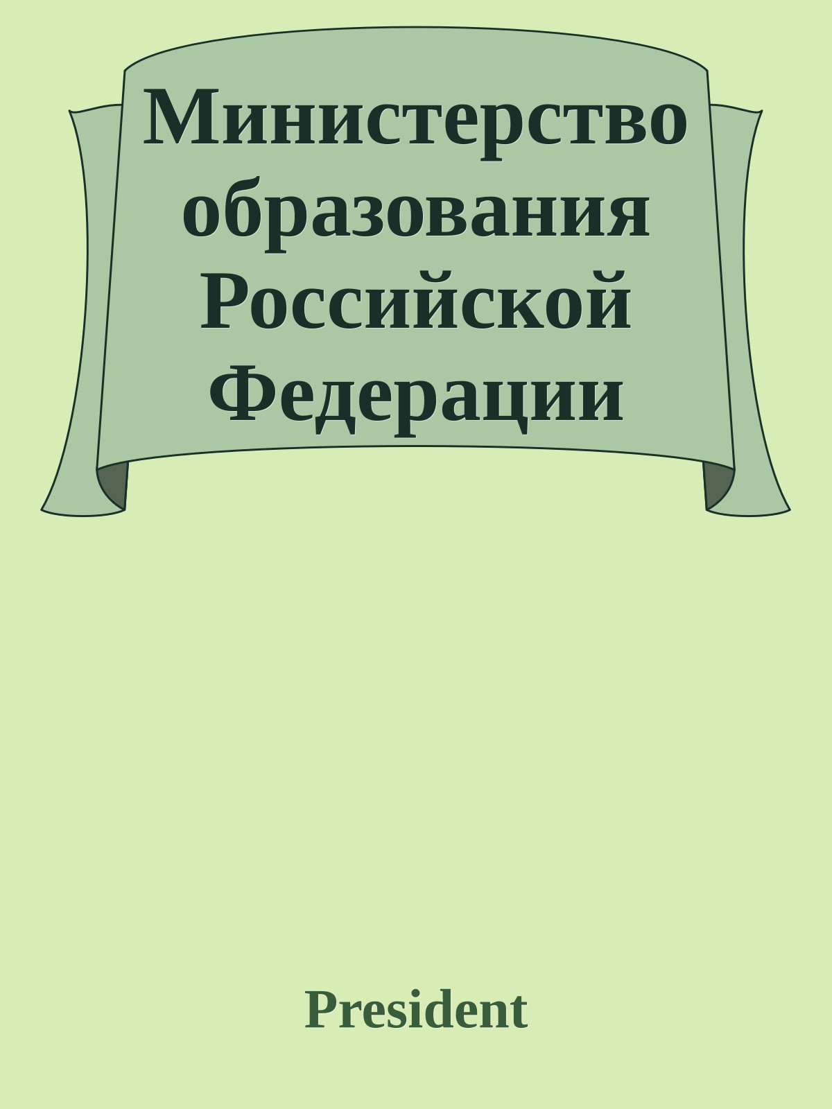 Министерство образования Российской Федерации