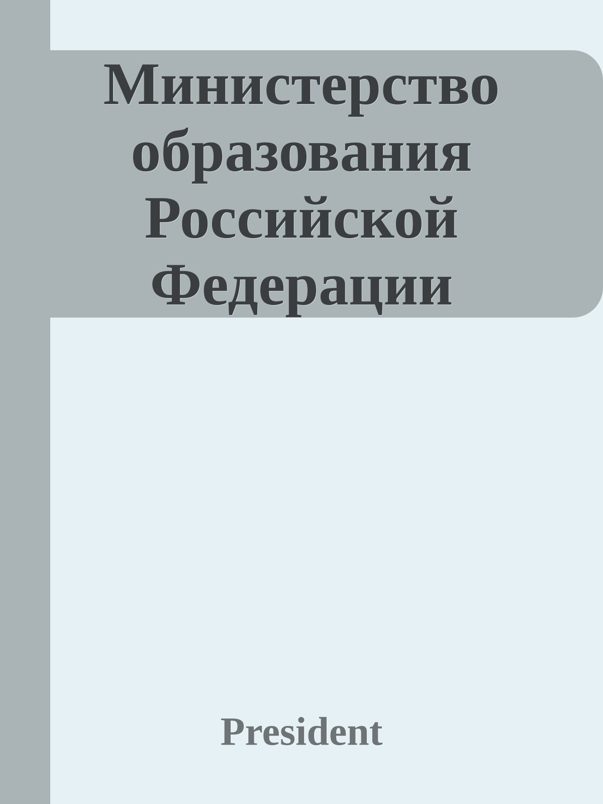 Министерство образования Российской Федерации