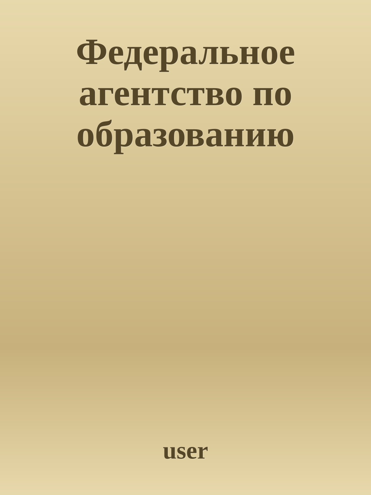 Федеральное агентство по образованию