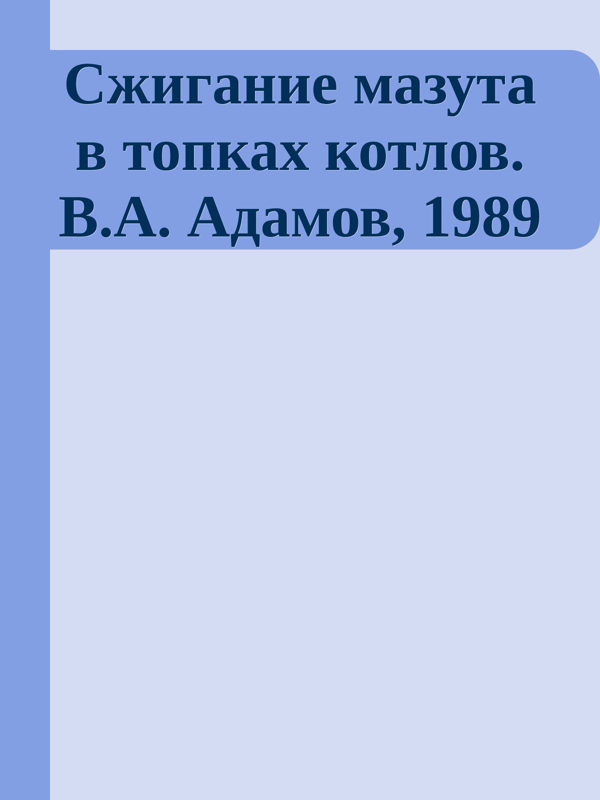 Сжигание мазута в топках котлов. В.А. Адамов, 1989