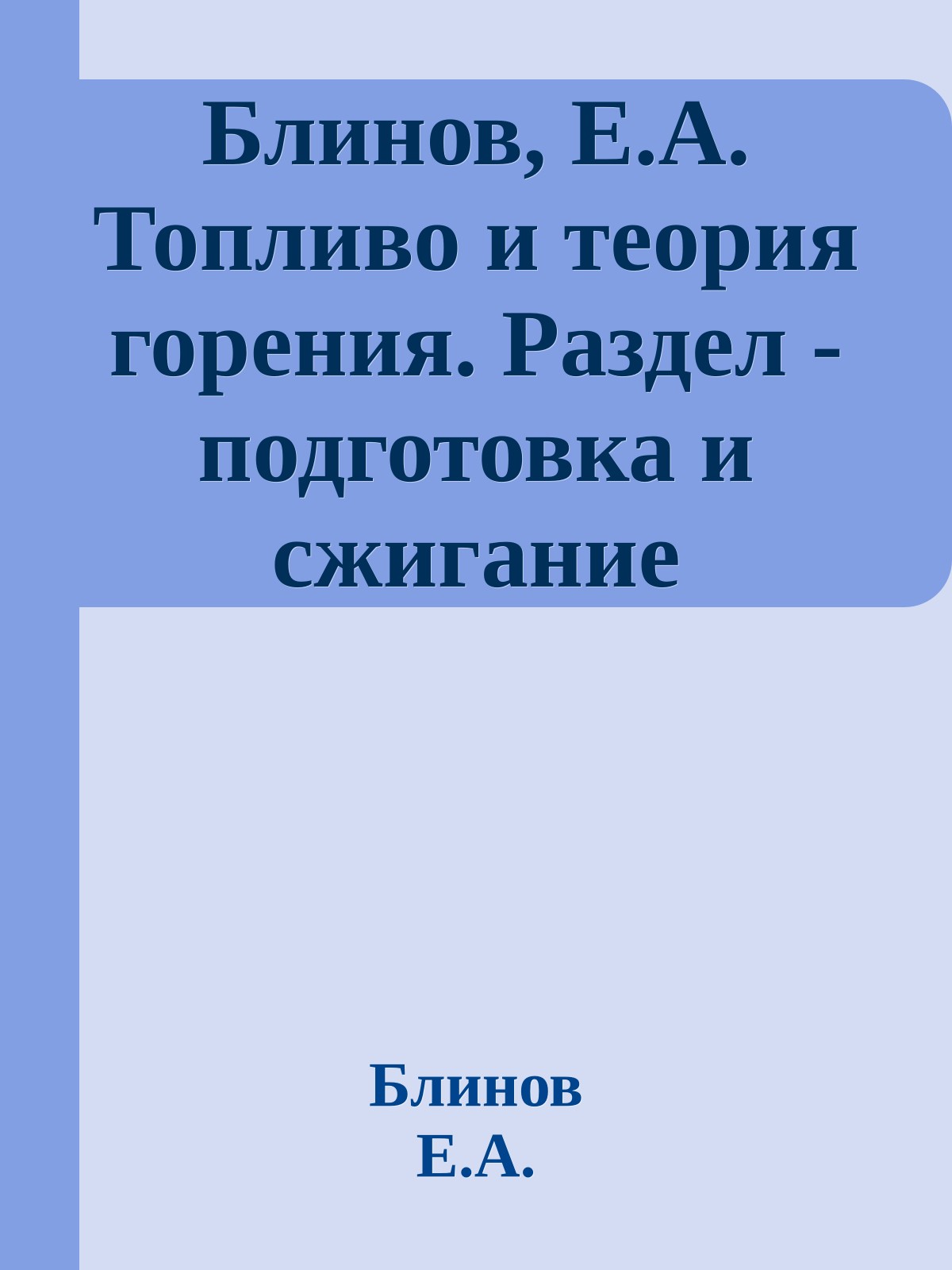 Блинов, Е.А. Топливо и теория горения. Раздел - подготовка и сжигание топлива: Учеб.-метод. комплекс (учеб. пособие)/ Е.А. Блинов. – СПб.: Изд-во СЗТУ, 2007. - 119 с.
