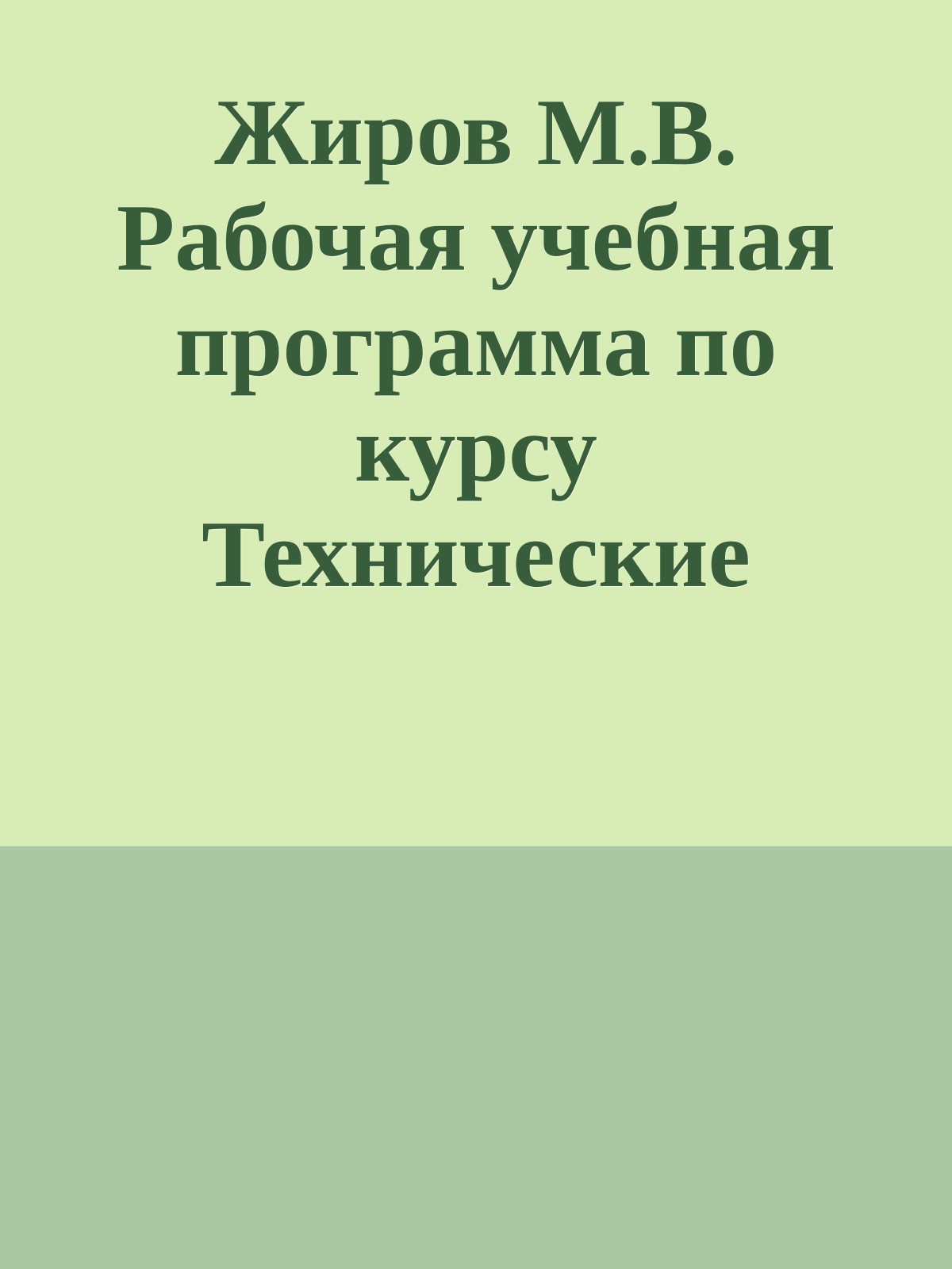 Жиров М.В. Рабочая учебная программа по курсу Технические средства автоматизации и управления. 2013