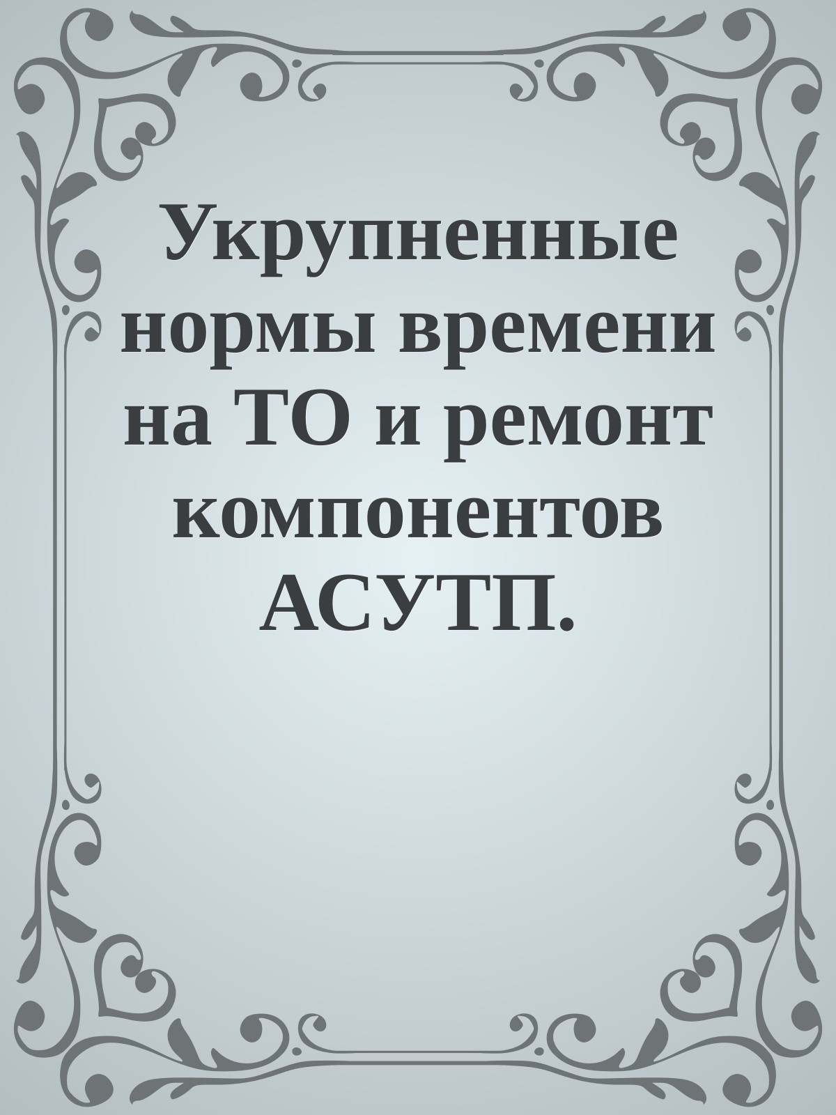 Укрупненные нормы времени на ТО и ремонт компонентов АСУТП. Лукойл