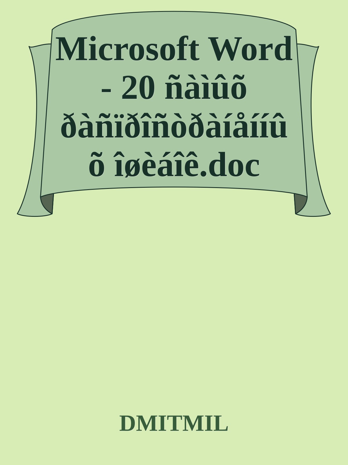Microsoft Word - 20 ñàìûõ ðàñïðîñòðàíåííûõ îøèáîê.doc