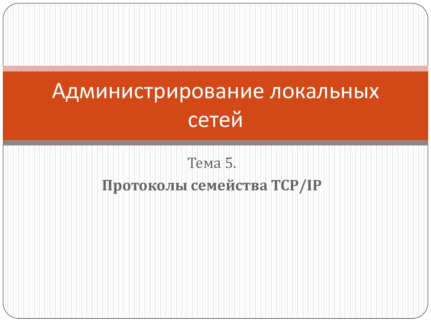 Администрирование локальных сетей