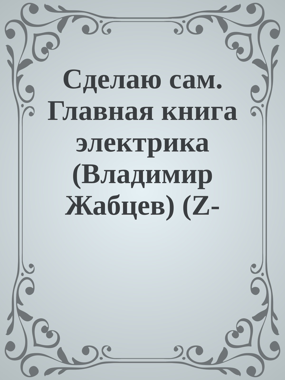 Сделаю сам. Главная книга электрика (Владимир Жабцев) (Z-Library)