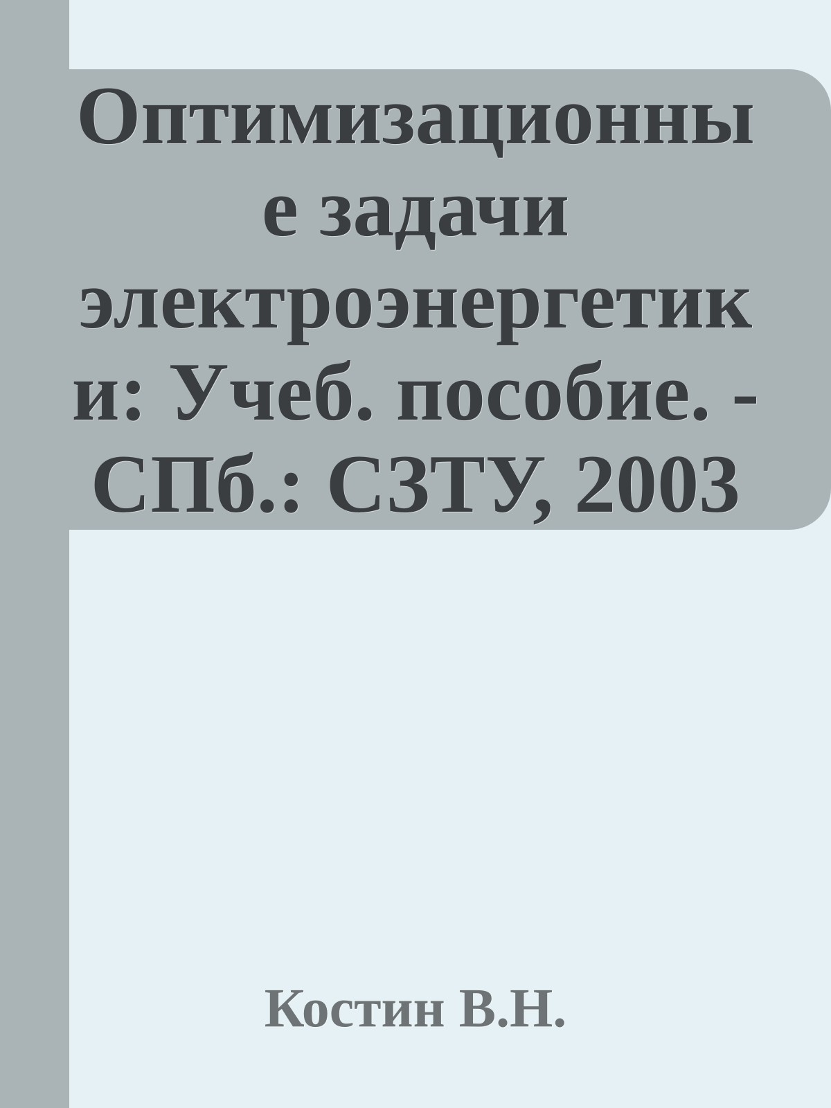 Оптимизационные задачи электроэнергетики: Учеб. пособие. - СПб.: СЗТУ, 2003 - 120 с.