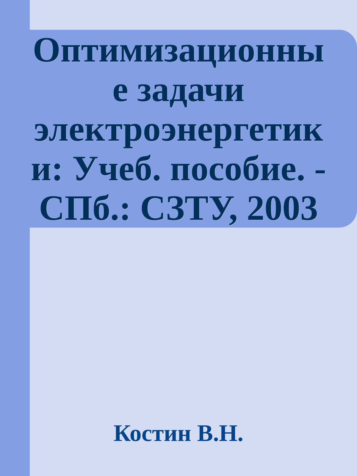 Оптимизационные задачи электроэнергетики: Учеб. пособие. - СПб.: СЗТУ, 2003 - 120 с.