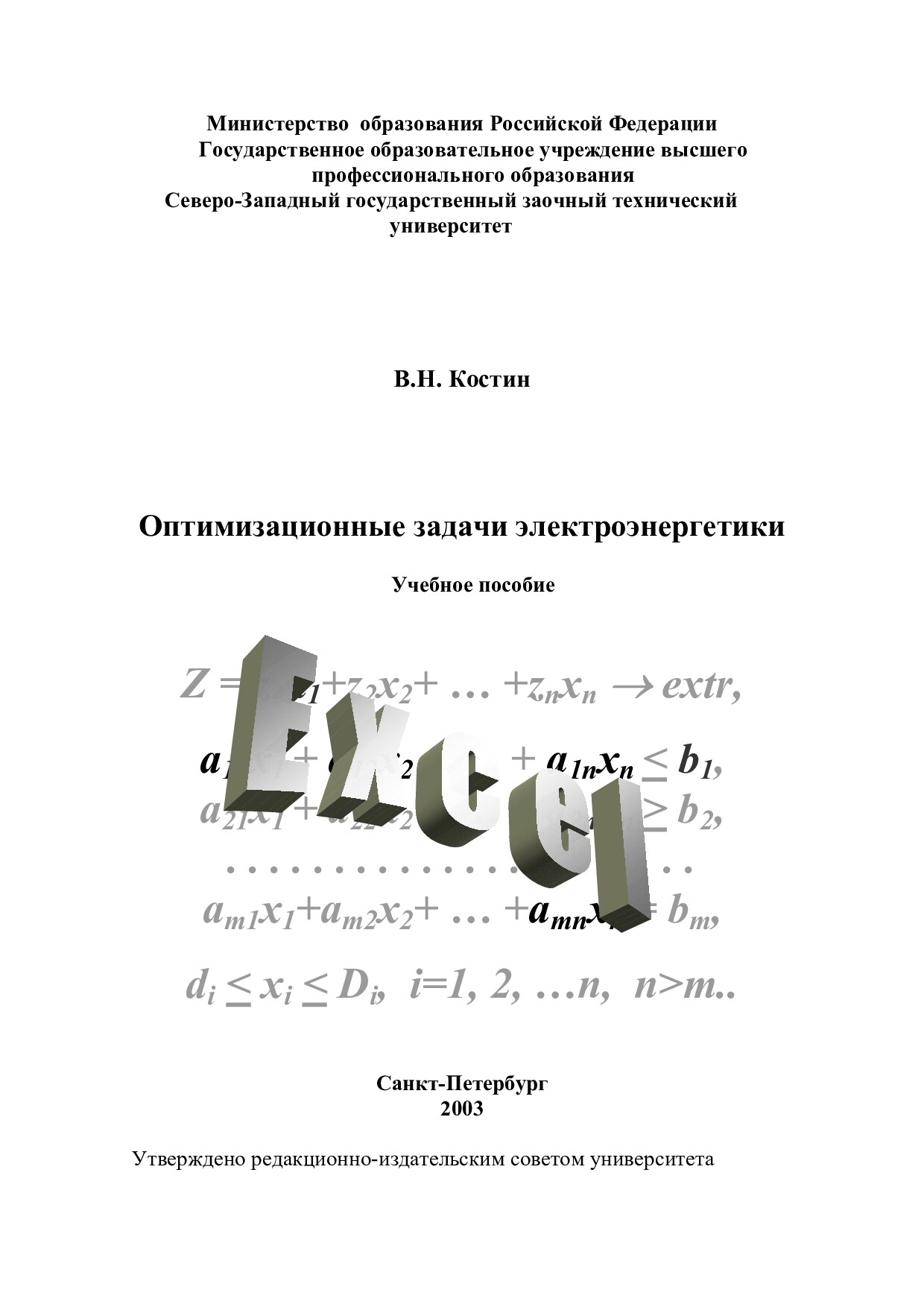  Оптимизационные задачи электроэнергетики: Учеб. пособие. - СПб.: СЗТУ, 2003 - 120 с.