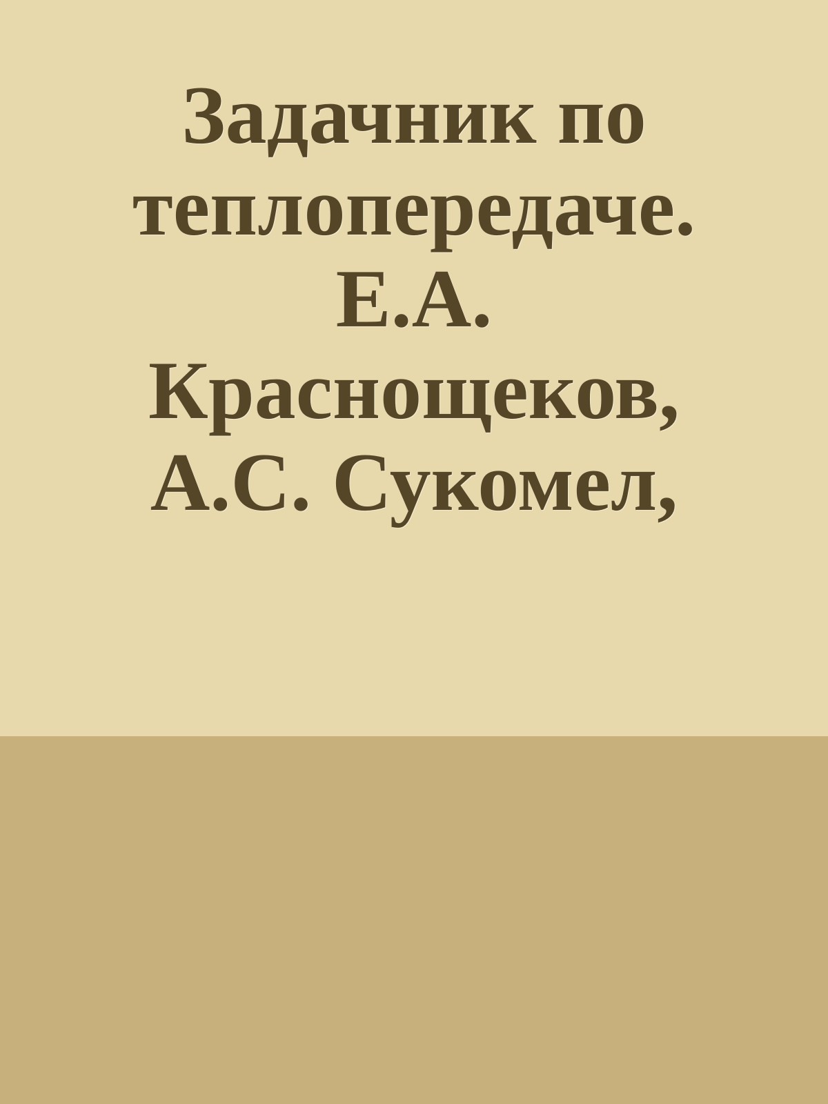 Задачник по теплопередаче. Е.А. Краснощеков, А.С. Сукомел, 1980