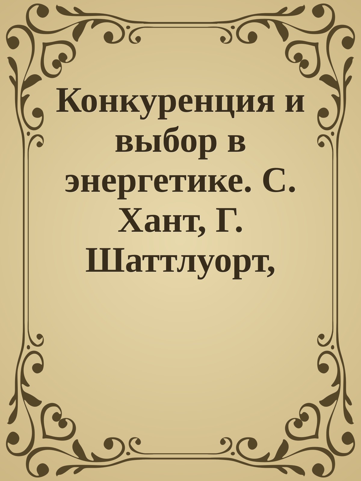 Конкуренция и выбор в энергетике. С. Хант, Г. Шаттлуорт, 1996