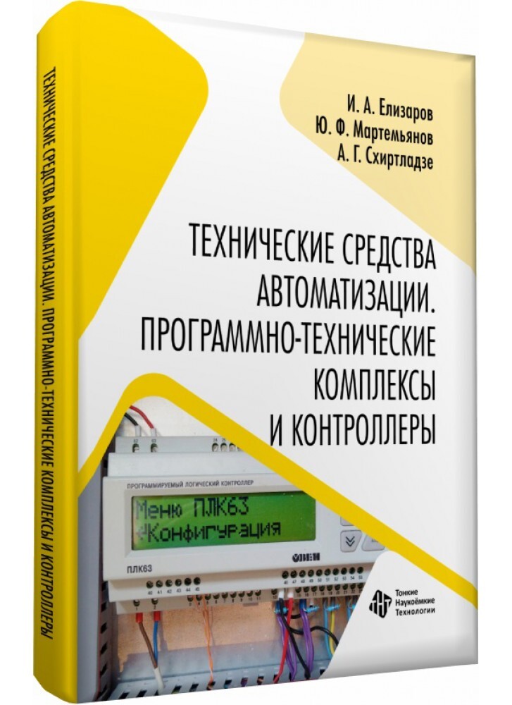 ТЕХНИЧЕСКИЕ СРЕДСТВА АВТОМАТИЗАЦИИ. ПРОГРАММНО-ТЕХНИЧЕСКИЕ  КОМПЛЕКСЫ И КОНТРОЛЛЕРЫ