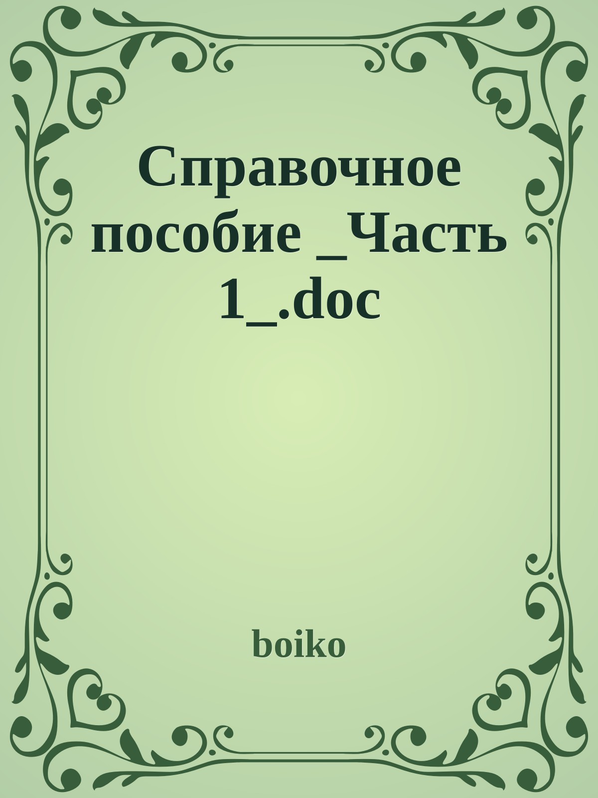 Справочное пособие _Часть 1_.doc