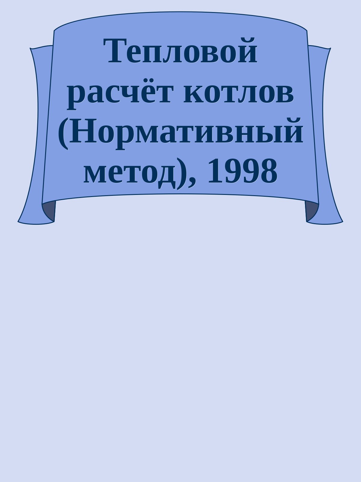 Тепловой расчёт котлов (Нормативный метод), 1998