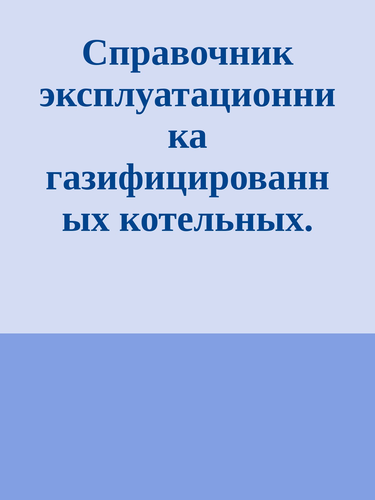 Справочник эксплуатационника газифицированных котельных. Л.Я. Порецкий, Р.Р. Рыбаков, Е.Б. Столпнер, 1988