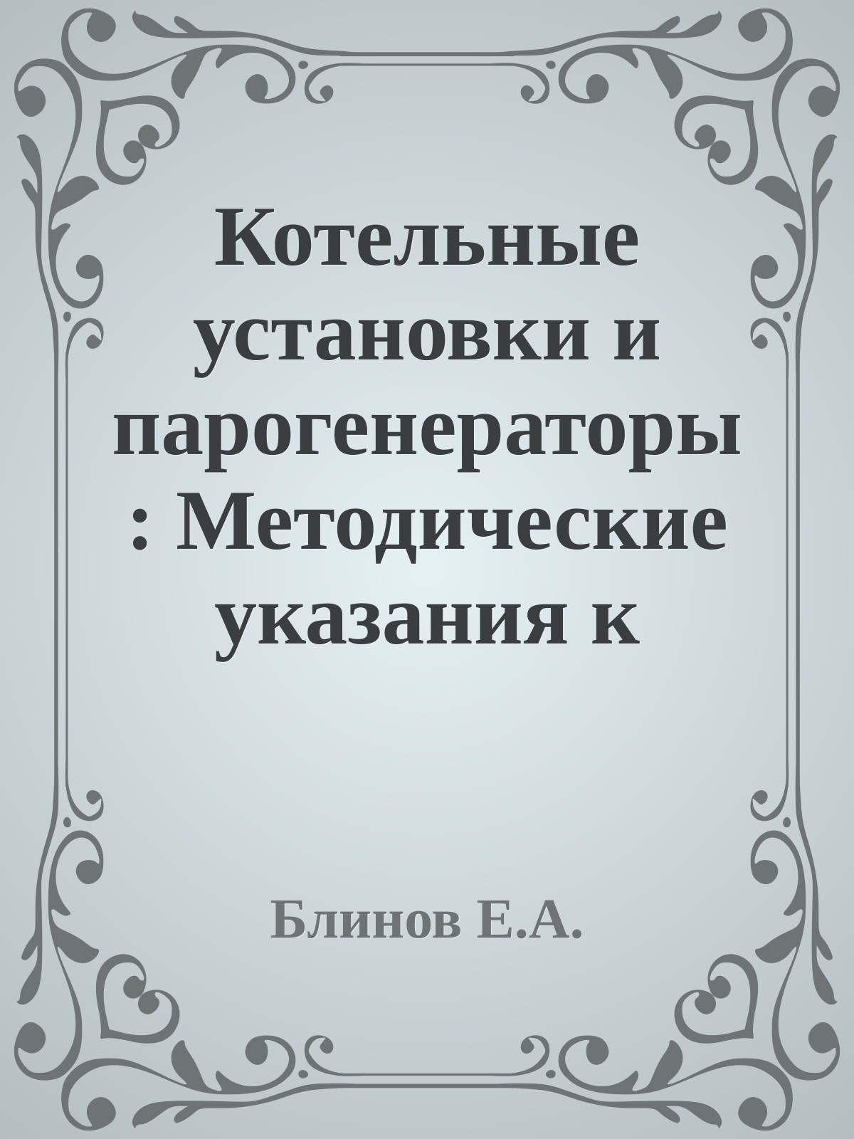Котельные установки и парогенераторы: Методические указания к выполнению курсового проекта. - СПб.: СЗТУ, 2004. - 35 с.