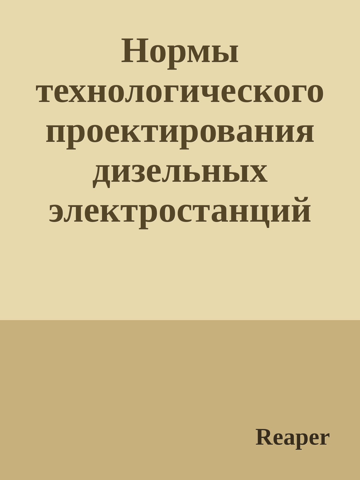 Нормы технологического проектирования дизельных электростанций