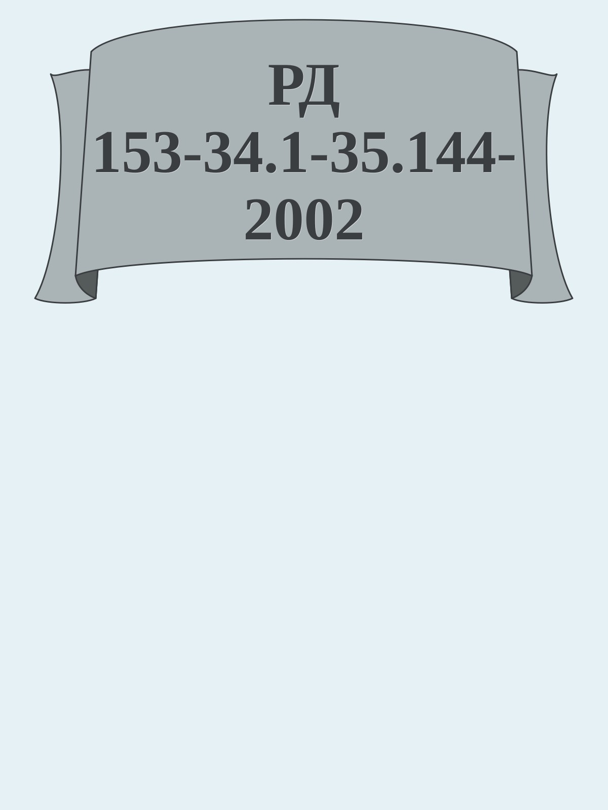 РД 153-34.1-35.144-2002