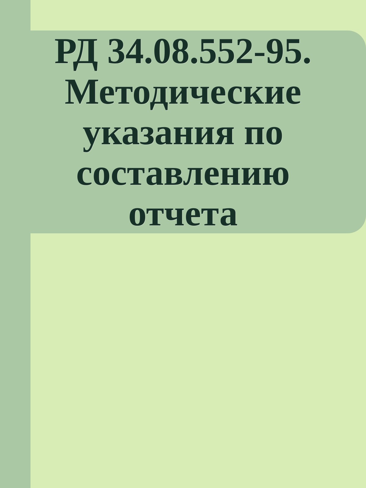РД 34.08.552-95. Методические указания по составлению отчета электростанции о тепловой экономичности оборудования