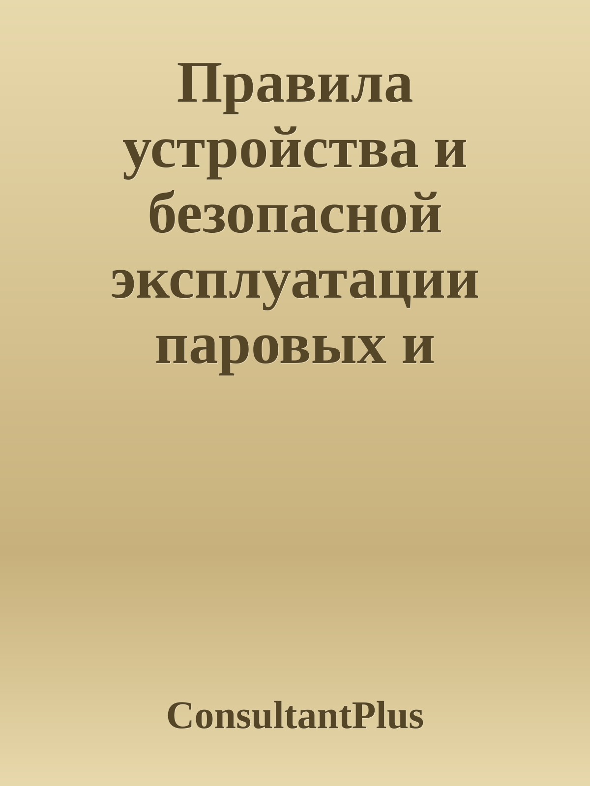 Правила устройства и безопасной эксплуатации паровых и водогрейных котлов, 2003