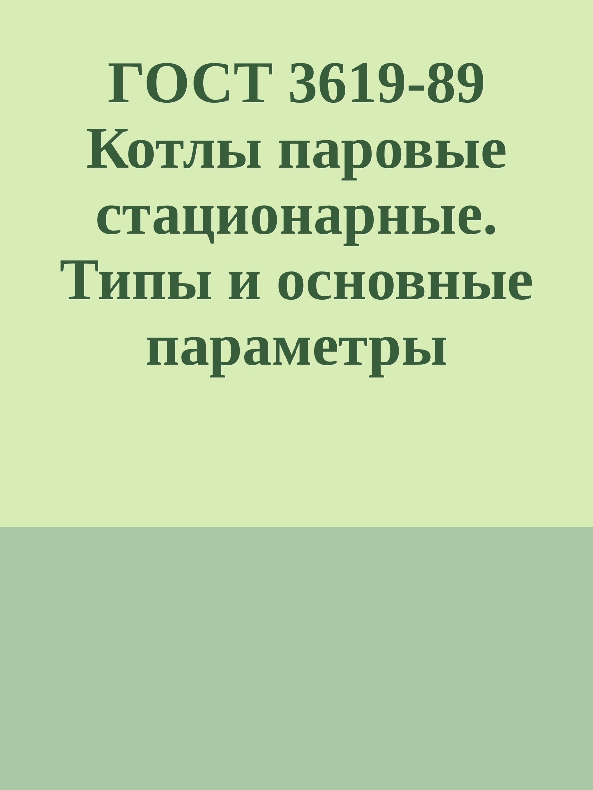 ГОСТ 3619-89 Котлы паровые стационарные. Типы и основные параметры