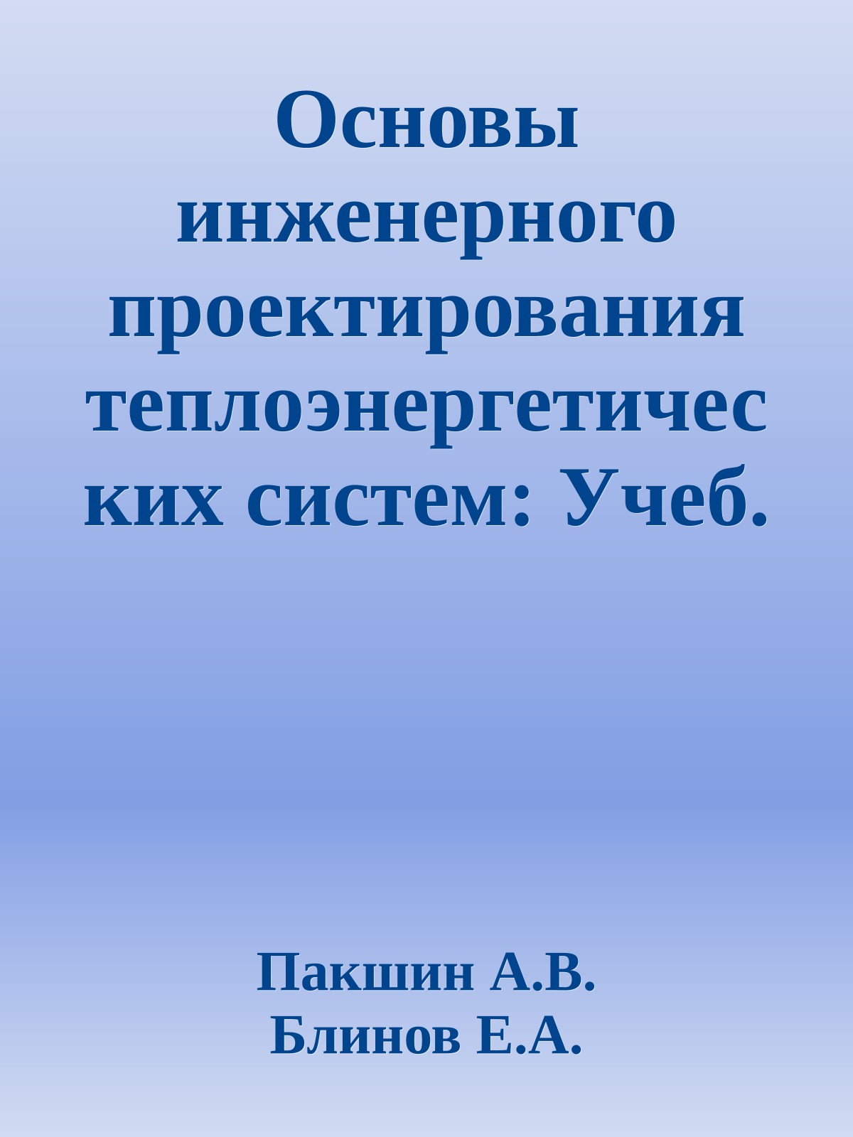 Основы инженерного проектирования теплоэнергетических систем: Учеб. пособие. – СПб.: СЗТУ, 2004. – 142 с.