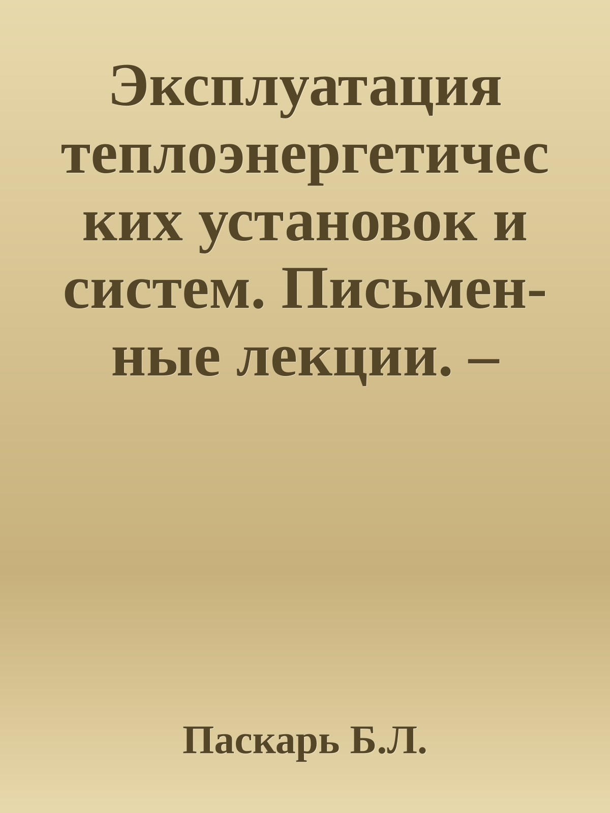 Эксплуатация теплоэнергетических установок и систем. Письмен-ные лекции. – СПб.: СЗТУ, 2004. – 36 с.