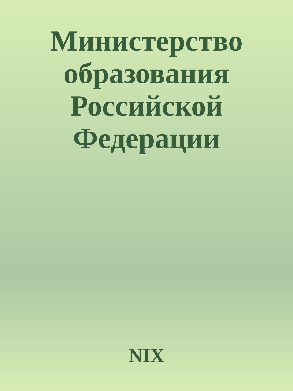 Министерство образования Российской Федерации
