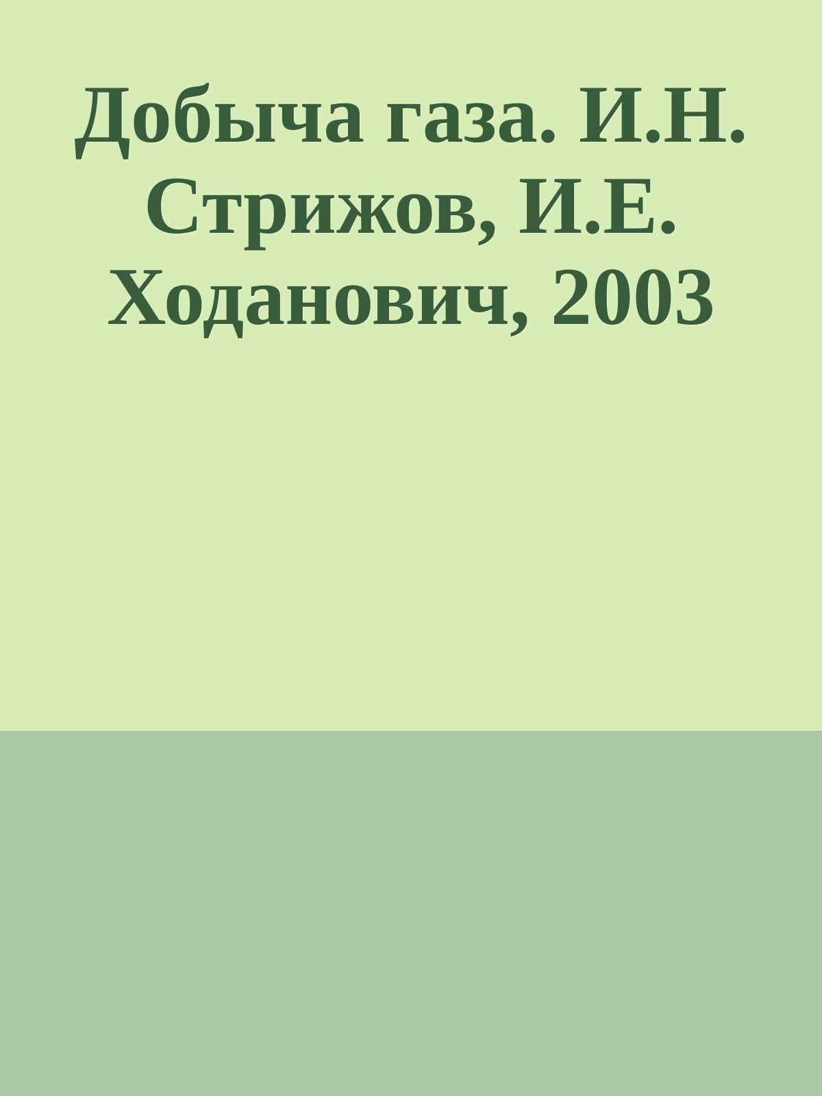 Добыча газа. И.Н. Стрижов, И.Е. Ходанович, 2003