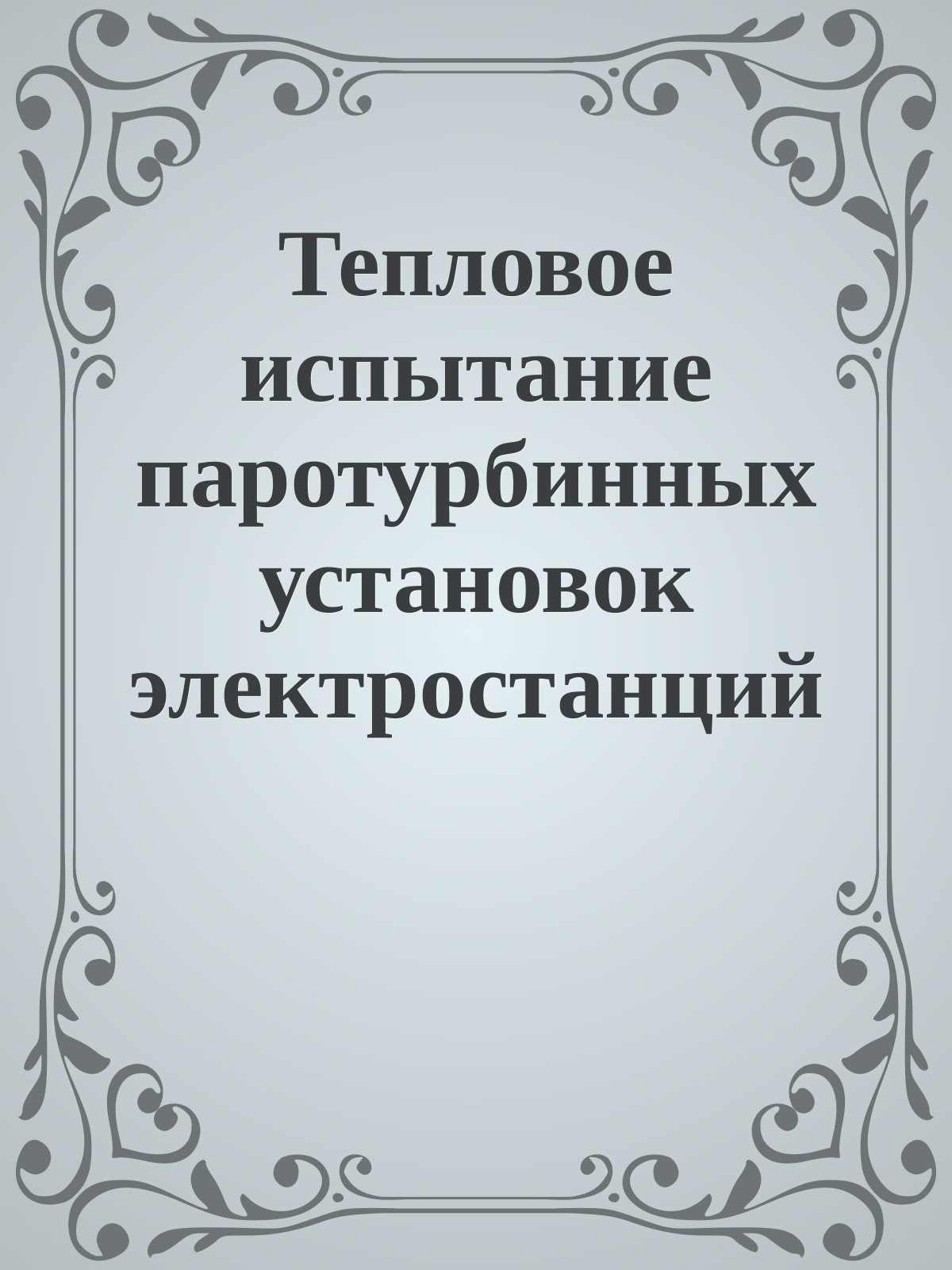 Тепловое испытание паротурбинных установок электростанций. С.Л. Клямкин, 1961